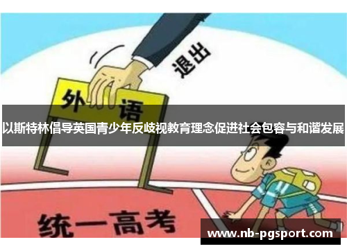 以斯特林倡导英国青少年反歧视教育理念促进社会包容与和谐发展
