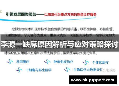 李源一缺席原因解析与应对策略探讨 李源一缺席原因解析与应对策略探讨