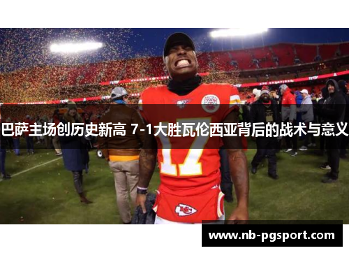 巴萨主场创历史新高 7-1大胜瓦伦西亚背后的战术与意义 巴萨主场创历史新高 7-1大胜瓦伦西亚背后的战术与意义