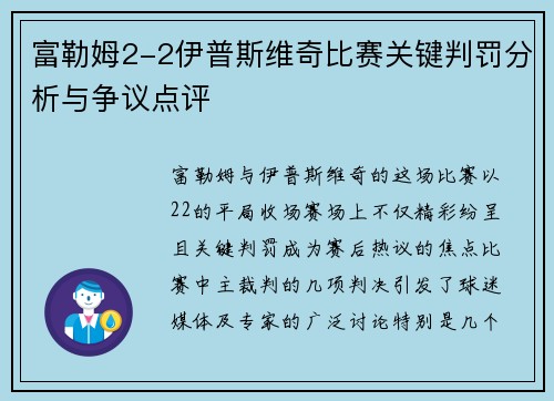 富勒姆2-2伊普斯维奇比赛关键判罚分析与争议点评 富勒姆2-2伊普斯维奇比赛关键判罚分析与争议点评