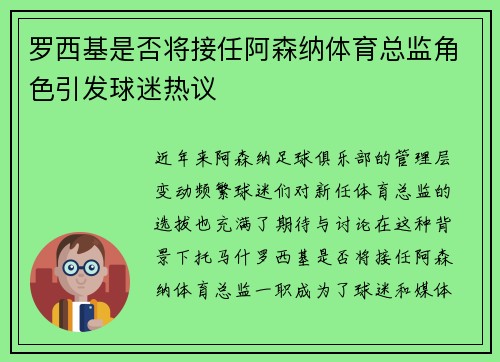 罗西基是否将接任阿森纳体育总监角色引发球迷热议 罗西基是否将接任阿森纳体育总监角色引发球迷热议