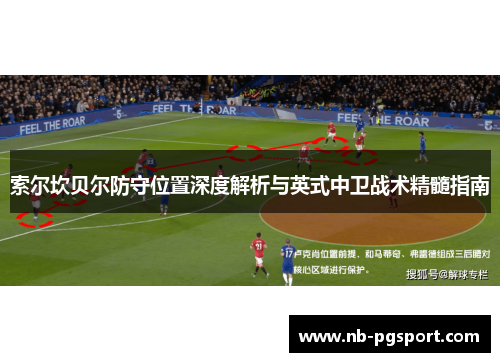 索尔坎贝尔防守位置深度解析与英式中卫战术精髓指南