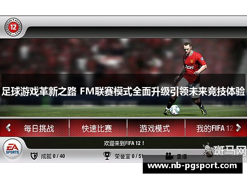 足球游戏革新之路 FM联赛模式全面升级引领未来竞技体验