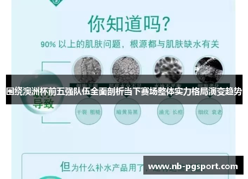 围绕澳洲杯前五强队伍全面剖析当下赛场整体实力格局演变趋势 围绕澳洲杯前五强队伍全面剖析当下赛场整体实力格局演变趋势