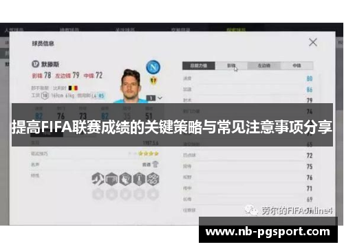 提高FIFA联赛成绩的关键策略与常见注意事项分享 提高FIFA联赛成绩的关键策略与常见注意事项分享