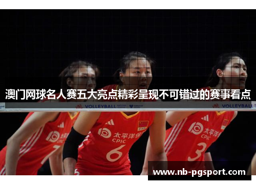 澳门网球名人赛五大亮点精彩呈现不可错过的赛事看点 澳门网球名人赛五大亮点精彩呈现不可错过的赛事看点