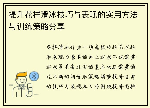 提升花样滑冰技巧与表现的实用方法与训练策略分享