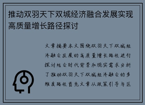 推动双羽天下双城经济融合发展实现高质量增长路径探讨 推动双羽天下双城经济融合发展实现高质量增长路径探讨