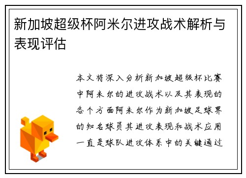 新加坡超级杯阿米尔进攻战术解析与表现评估 新加坡超级杯阿米尔进攻战术解析与表现评估