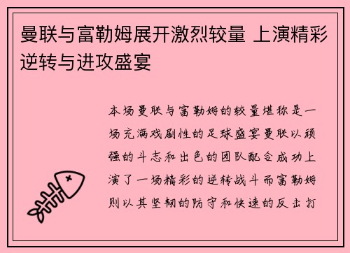 曼联与富勒姆展开激烈较量 上演精彩逆转与进攻盛宴 曼联与富勒姆展开激烈较量 上演精彩逆转与进攻盛宴