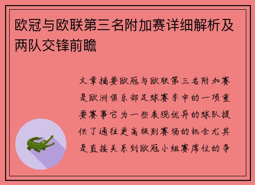 欧冠与欧联第三名附加赛详细解析及两队交锋前瞻