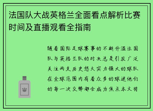 法国队大战英格兰全面看点解析比赛时间及直播观看全指南